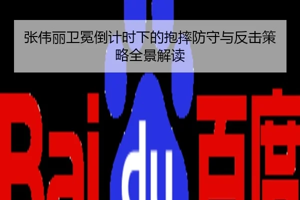 张伟丽卫冕倒计时下的抱摔防守与反击策略全景解读